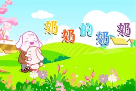 亲宝儿歌：奶奶的奶奶视频封面