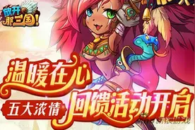 《放开那三国》五大浓情回馈活动 感动常在图片