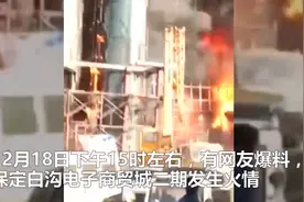 突发！河北保定一商场起大火，现场浓烟滚滚火光冲天！视频封面