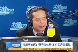深圳宝安区：坚守实体经济 夯实产业根基