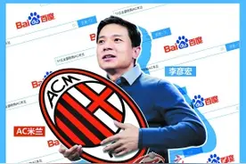 百度欲豪掷51亿元 全额收购AC米兰？图片
