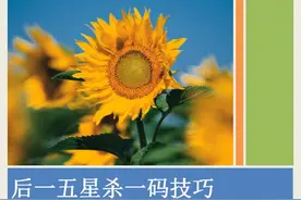 后一五星杀一码技巧，最万能的公式视频封面
