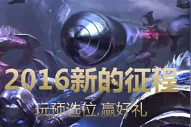 lol2016新的征程活动水晶补偿介绍 玩预选位赢好礼奖励领取图片