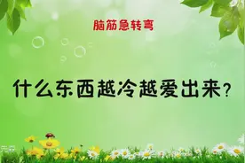 脑筋急转弯：什么东西越冷越爱出来？难住无数人，答对的都是学霸视频封面