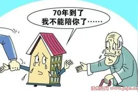 70年产权到期我们该何去何从 看国外房产是怎样的图片