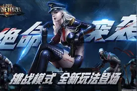 40407：毁灭罪恶之源《生死狙击》全新挑战模式绝命图片