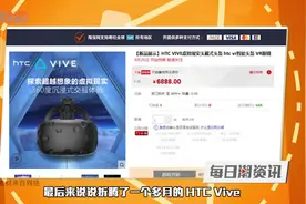 小米联合银联推“米Pay”｜HTC Vive国内开卖｜潮资讯视频封面