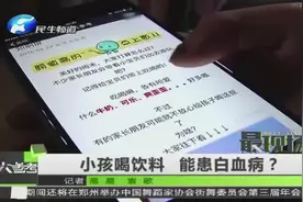 小孩喝饮料 能患白血病？视频封面