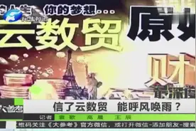 信了云数贸 能呼风唤雨？视频封面