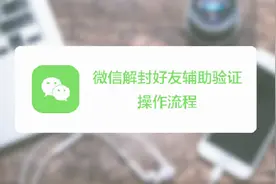 微信解封好友辅助验证怎么操作？