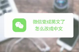 微信突然变成英文版！如何切换回中文模式？
