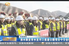 清水驿至苦水至河口高速公路项目12月23日全线开工视频封面