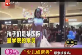 “少儿维密秀”愿意接受吗？视频封面