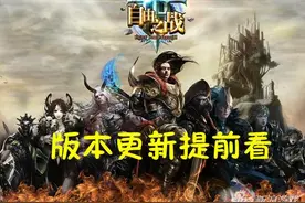 自由之战新版本前瞻 版本改动一次看个够图片
