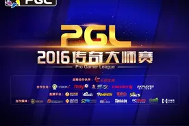 江湖风云再起 论剑PGL2016传奇大师赛图片