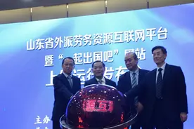 山东省外派劳务资源互联网平台暨"一起出国吧"网站上线运行图片
