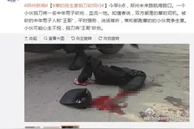 郑州摩的抢生意掂刀砍同行 中年男子被砍伤血流一地图片