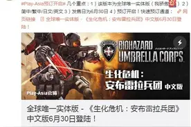 PlayAsia：《生化危机：保护伞小队》中文版6月30日上市图片