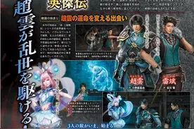 《真三国无双 英杰传》战斗流程详情与首段PV图片