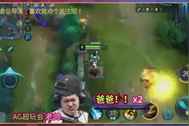 「KPL欢乐秀」对面究竟做了什么，竟让AG老帅直接大喊爸爸？视频封面