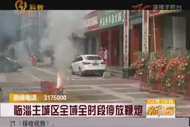 临淄主城区全域全时段停放鞭炮视频封面