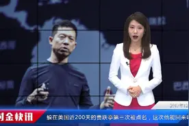躲在美国近200天的贾跃亭第三次被点名，这次他能回来吗？视频封面