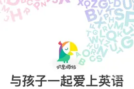 “叽里呱啦”是家什么公司？林熙蕾和真格为何投它？图片
