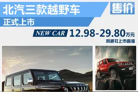 北汽三款越野车正式上市 售价12.98万起图片
