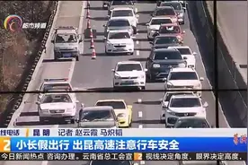 小长假出行 出昆高速注意行车安全视频封面
