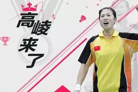 [提问世界冠军·高崚]高崚如何看林丹表现？图片