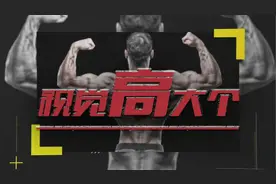 健身︱小个男生，如何变成视觉高大个。视频封面
