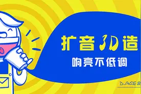 扩音3D造，响亮不低调—D.Age月度作品征集活动结果揭晓图片