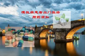 慢性病患者外出旅游服药讲究！图片