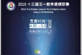 中矿大在2016年数模美赛中获优异成绩，主办的五一赛即将开赛图片