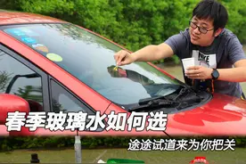 春季玻璃水如何选 途途试道来为你把关图片