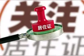 还没办居住证的外来人员看过来图片