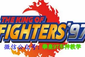 拳皇97--陶小丫怒秀新颖小孩手法讲解图片