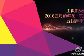王俊凯开挂的人生：将上央视“五四青年节晚会”图片