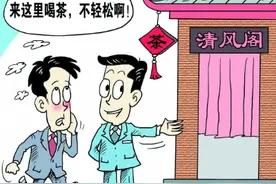 《请喝茶》更多的是一种警示！图片
