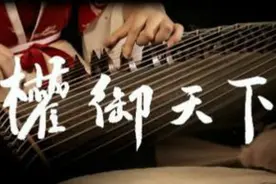 《权御天下》——墨韵随步摇 ft. 司鼓君丨筝鼓和鸣图片