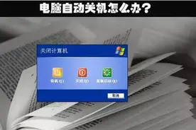 电脑自动关机的原因都在这了图片