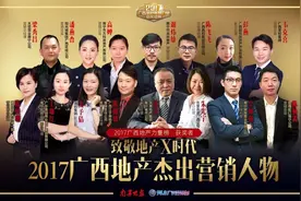 「2017广西地产杰出营销人物」15位广西楼市营销高手获奖图片