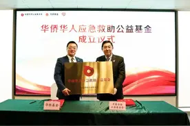 在国外的华侨华人看过来！这个基金在杭州成立了图片