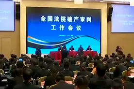 最高法：各级法院全面推进符合破产清算条件的企业要及时清算视频封面