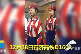 73秒丨快板、腰鼓、礼仪舞...石济高铁上这些美女乘务员火啦图片