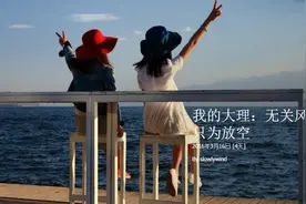 我的大理：无关风月 只为放空图片