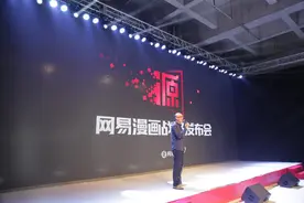 网易漫画2016战略发布会在京举行图片