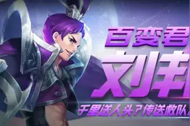 《王者荣耀》萌妹解说百变君王刘邦全攻略图片