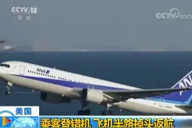 美国 乘客登错机 飞机半路掉头返航图片