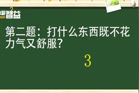 脑筋急转弯：打什么东西既不花力气又舒服？
